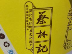 -蔡林记(汉街店)