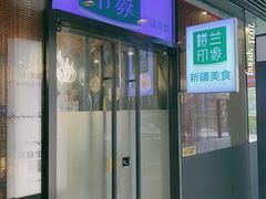 门面-楼兰印象(朝外店)