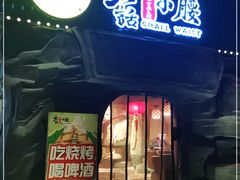 门面-大话小腰(鸟巢店)