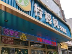 -柠檬树茶餐厅(海雅缤纷城店)