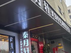 -秦月轩·陕西家乡菜(阜成路·五棵松店)