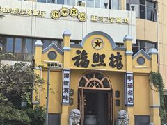 -福照楼汽锅鸡·云南菜(火车站锦江店)