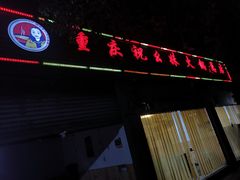 -祝幺妹火锅(裕华村总店)