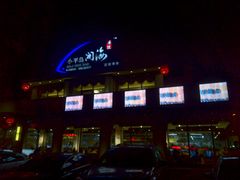 门面-小平岛開海水饺(浑南店)