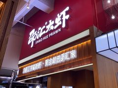 门面-邵汇大虾火锅(鲁迅路店)