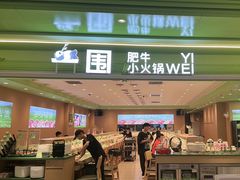 -一围肥牛小火锅(高铁吾悦店)