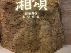 -湘颂·湘味家宴(侨鑫店)