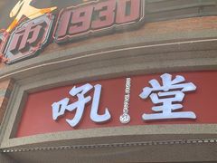 门面-吼堂老火锅(太古里总店)