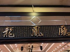 -龙的酒楼·手工早茶·顺德菜(近良路店)