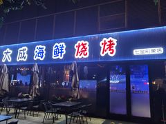 门面-大成海鲜烧烤·小龙虾(七宝店)