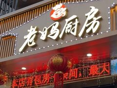 -老妈厨房团圆饺子东北菜(北环路店)