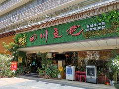 门面-川味堂·四川豆花(八卦岭店)