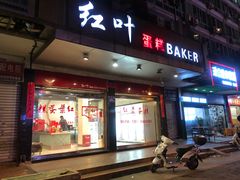 门面-红叶蛋糕(广达路总店)