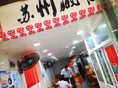 -苏州藏书羊肉馆(安顺路店)