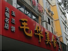 门面-毛华美食(清扬路店)