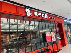 -味千拉面(东营西城万达店)