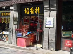 -北京稻香村(前门大街旗舰店)
