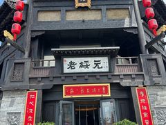 -老绥元烧麦·家常菜(大召店)