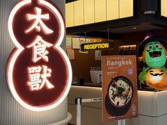 -太食獸泰式茶餐厅(IFS国金中心店)