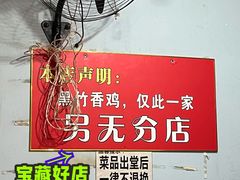 -黑竹香鸡(营和巷店)