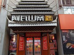 -阿瓦山寨·湘菜现炒·剁椒鱼头王(咸阳总店)