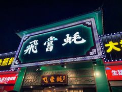 门面-飞尝蚝·顺德菜·鱼生(顺德总店)