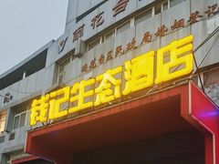 -钱记·乡野菜(紫荆花路店)