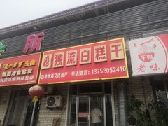 -刘记独流白糕干