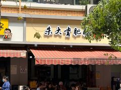 -朱大嘴肥肠血旺(福字街店)