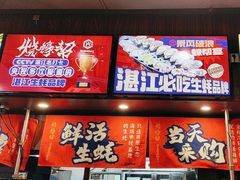 -烧蠔帮·湛江生蚝(工农店)
