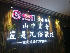 -先机®·泉水鸡汤(七星岗店)
