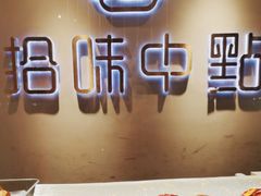 -拾味中点(泺文路店)