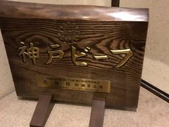 -神户牛排餐厅MOURIYA(总店)