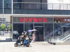 -方铲铲·成都板凳面(滨江银泰店)
