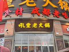 -吼堂老火锅(太古里总店)