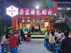 门面-丹东特色烤肉(学府路一部店)