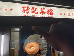 -孖记茶档·热腾茶餐(江南西plus店)