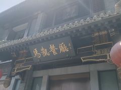 -马凯餐厅(地安门店)