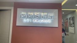 -茜茜美妍堂·华熙生物·甜朵体验中心