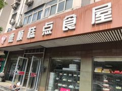 门面-爱德顺糕点食屋(利民道店)
