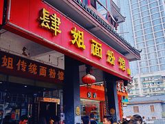 门面-肆姐面粉馆(坡子街店)