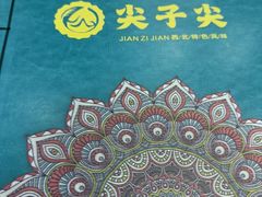-清真·尖子尖牛肉面(王府井店)