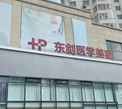 -东剑医学美容·注射美学中心