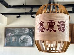 -鑫震源·苏式大虾生煎(山塘街店)
