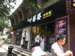 门面-嘉州叶婆婆钵钵鸡(建设路店)