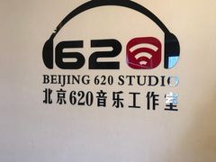 -北京620音乐工作室·录音棚(通州店)