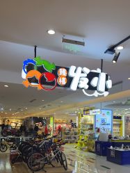 点击看大图 -Oh my head 儿童理发(丹尼斯大卫城店)