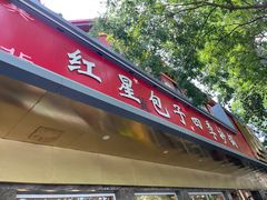 -石饮红星包子(中山路店)