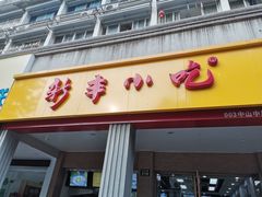 门面-新丰小吃(中山中路分店)