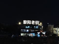 -屯溪老街